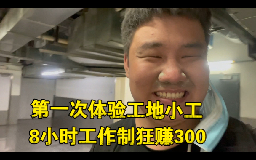 [图]23岁底层打工仔第一次体验工地小工，8小时工作制狂赚300，干到底裤都湿完，腿肚子都在打转，感叹农民工太不容易！