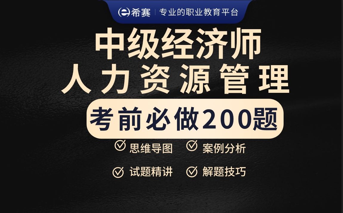 [图]刷题必看！2024年中级经济师考试《人力资源管理》考前必做200题！试题讲解！更新中~