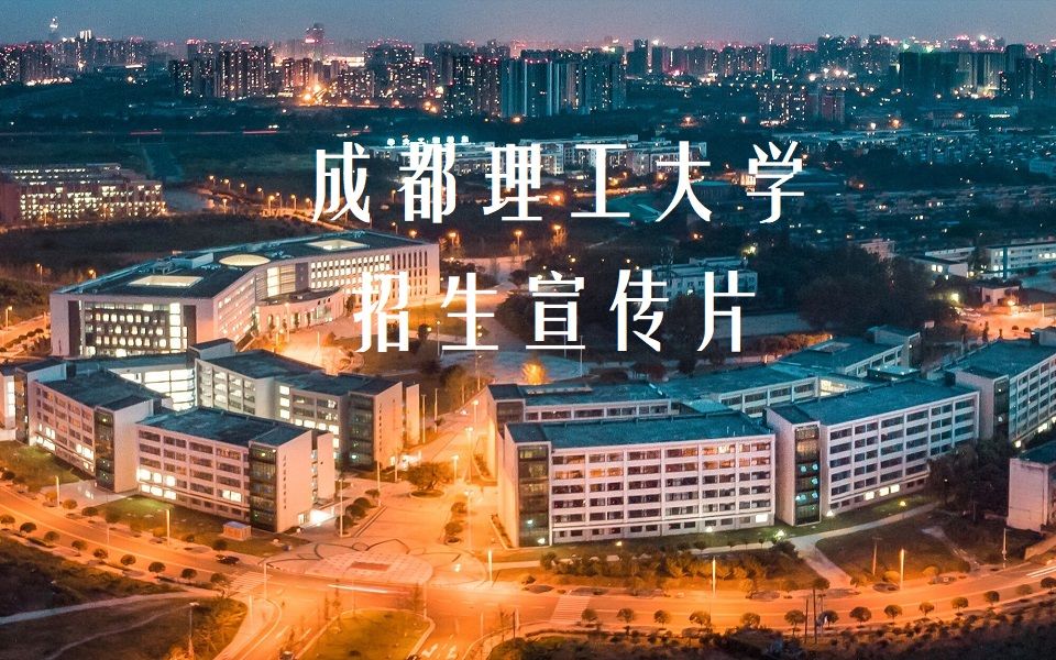 [图]成都理工大学招生宣传片