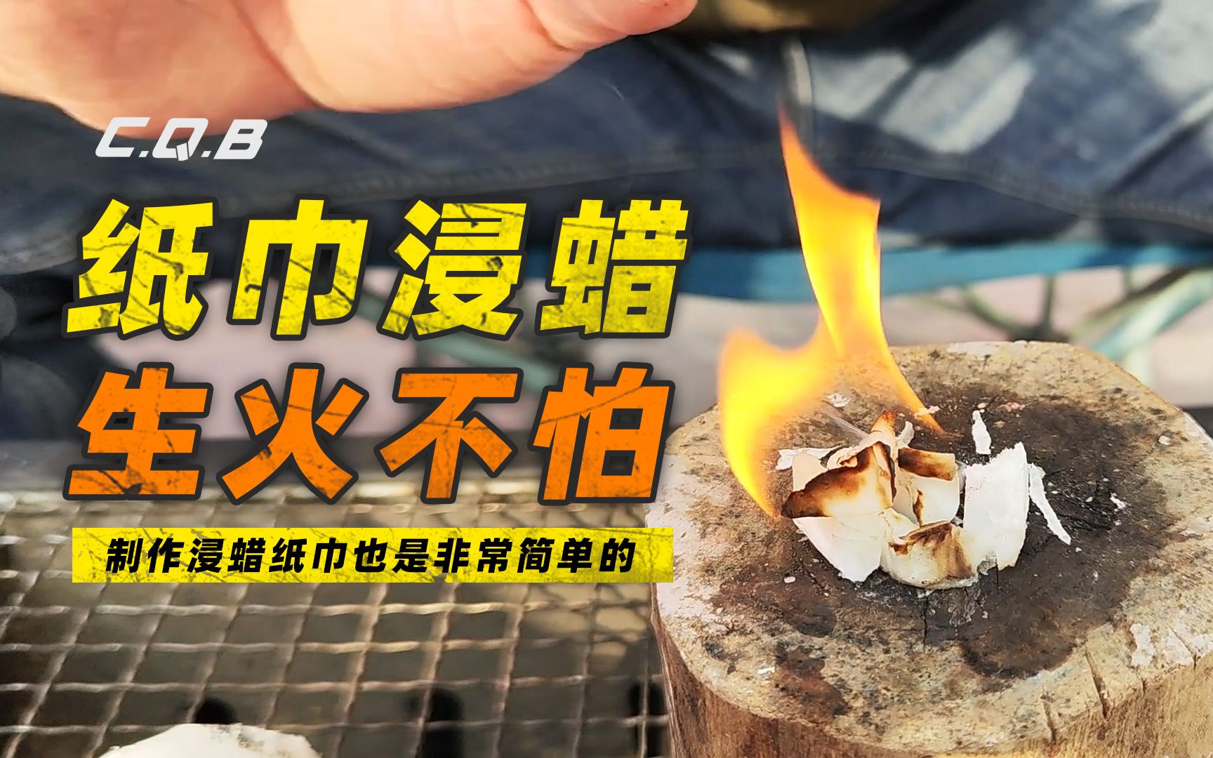 浸蜡纸巾火绒的制作方法-CQB战术联盟-CQB战术联盟-哔哩哔哩视频