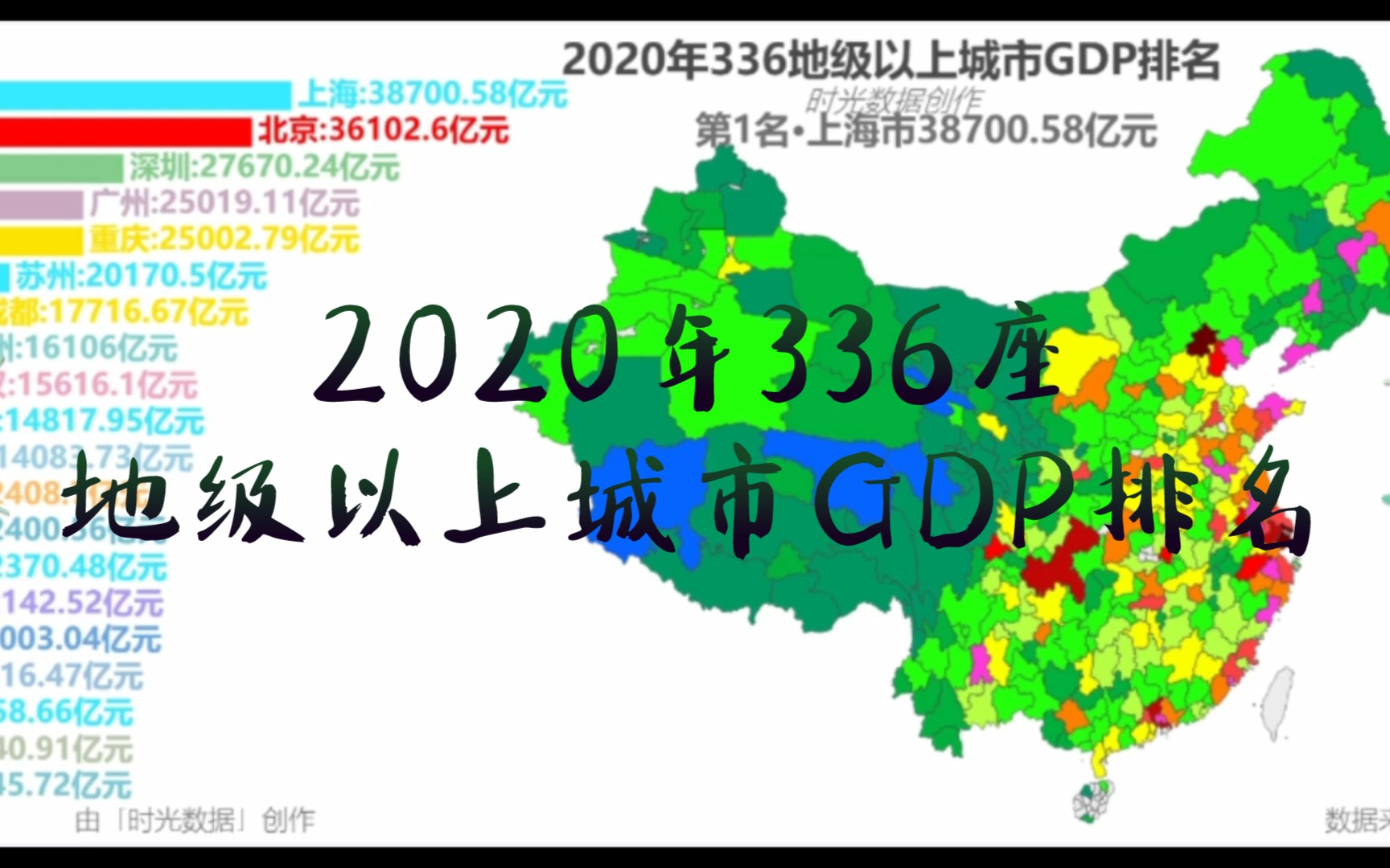 2020年336座地级以上城市GDP排名哔哩哔哩bilibili