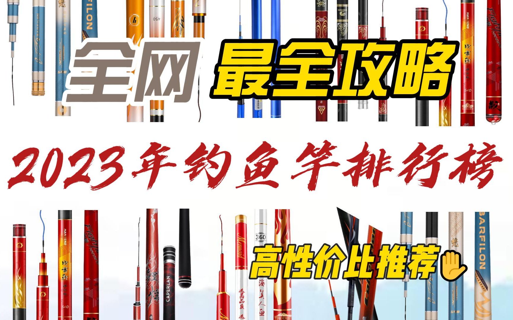 【建议收藏】2023年十大钓鱼竿品牌排名,钓鱼竿选什么品牌?高性价比推荐(8月更新)哔哩哔哩bilibili