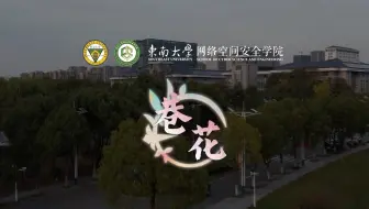 【SEU-社会实践-】夏色夏花夏已至 新心新意新征程