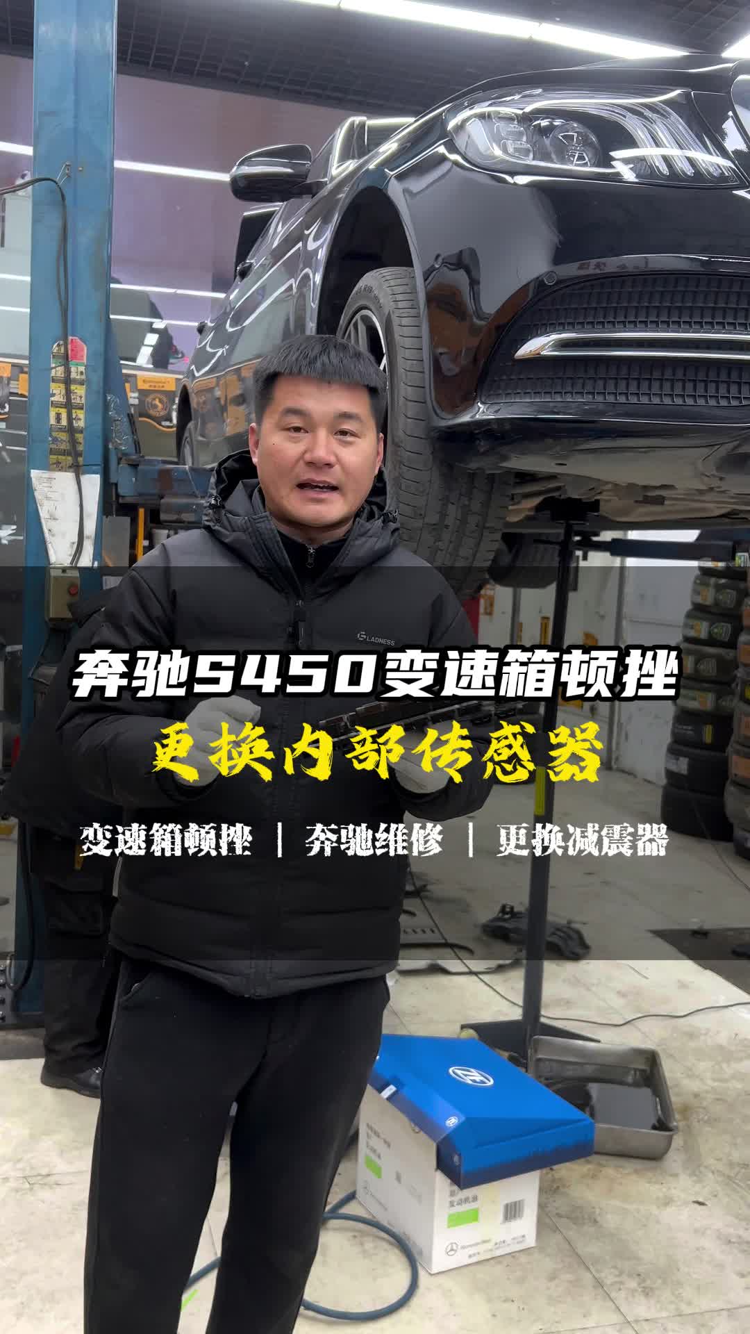 奔驰S450变速箱顿挫,换传感器解故障 #后沙峪镇冬天底盘异响解决办法 #北京顺义变速箱维修找哪家 #仁和镇凉车抖动哔哩哔哩bilibili