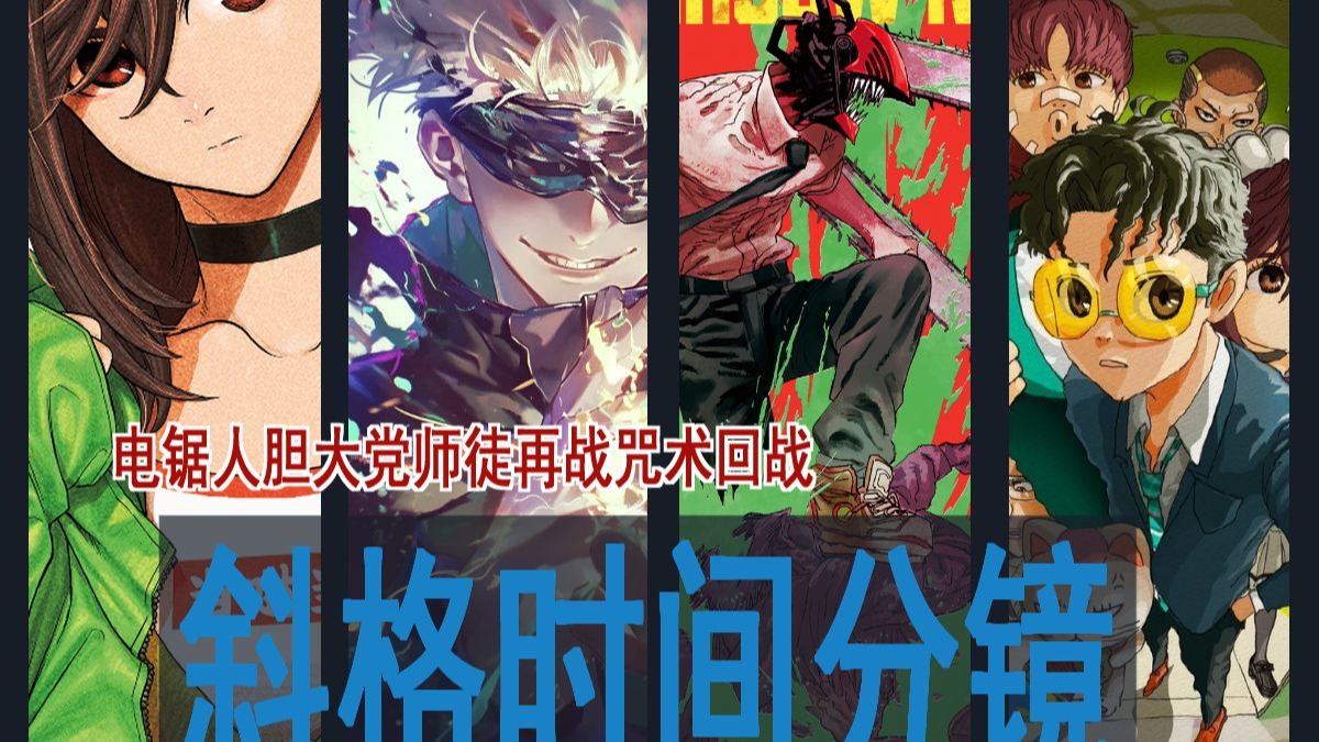 【漫画分镜】滕本树龙伸辛师徒再次PK芥见下下,时间与斜格分镜大乱斗,全是不传干货，没看到你就亏大了