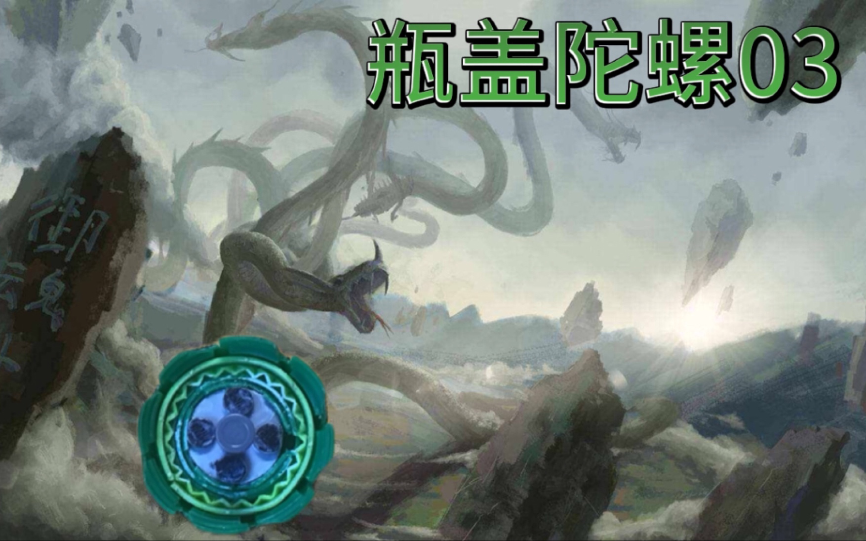 瓶盖陀螺03八岐大蛇