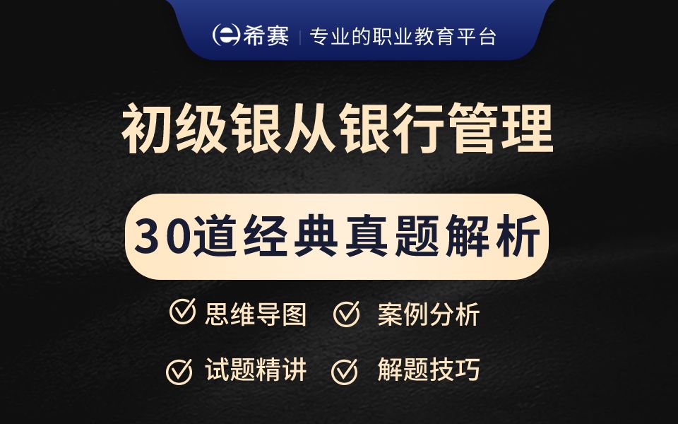 [图]刷题必看！2023年初级银行从业资格考试《专业实务-银行管理》经典真题考点解析视频（建议收藏）！