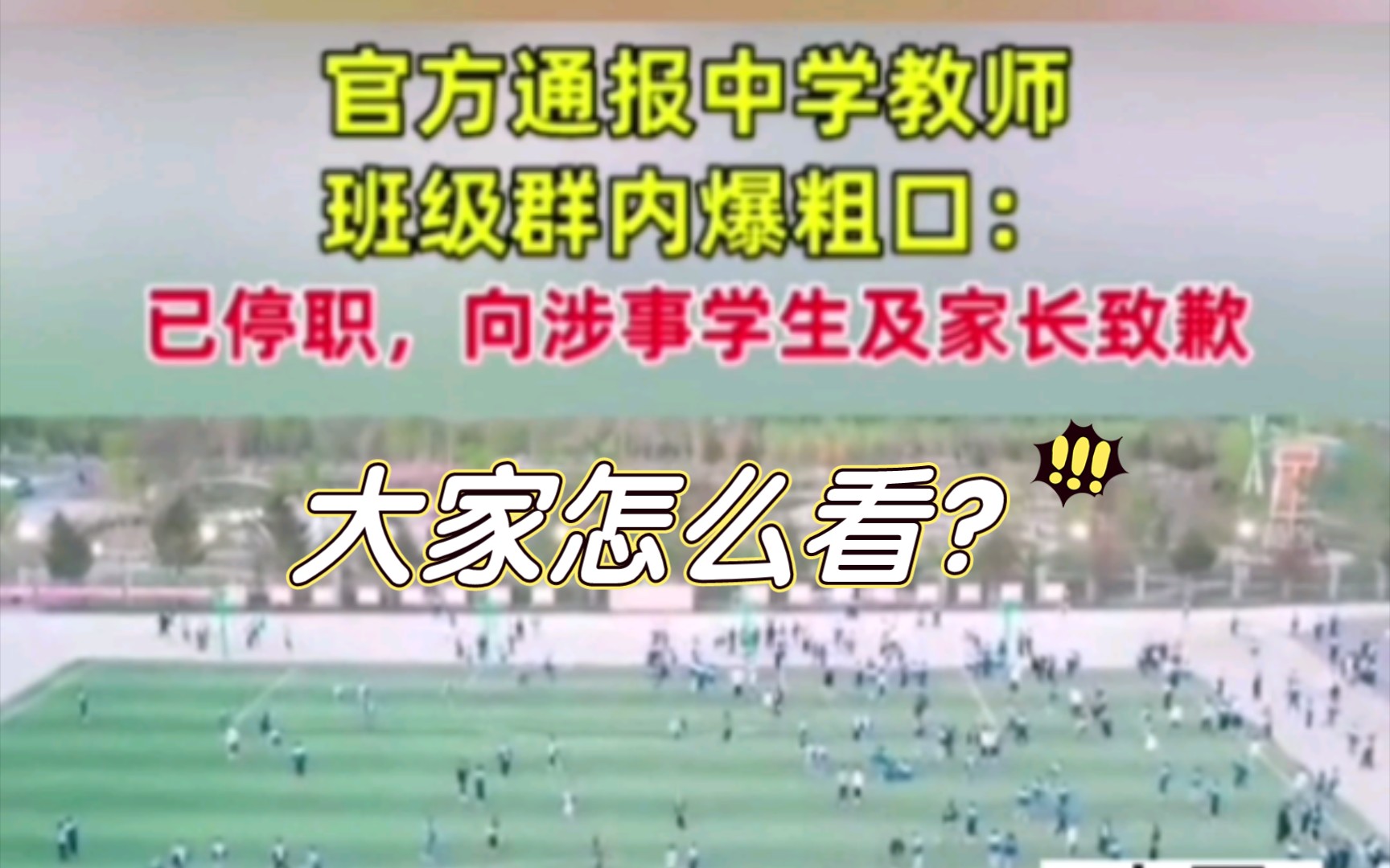 近日黑龙江兰西县第四中学教师在班级群爆粗口音频,严重违反师德师风规定.哔哩哔哩bilibili