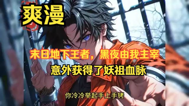 《末日地下王者,黑夜由我主宰》EP 1~143 被上司陷害入狱的少年意外获得了妖祖血脉,成为觉醒者,踏上了复仇之路.这是一群底层少年的崛起历程.一...