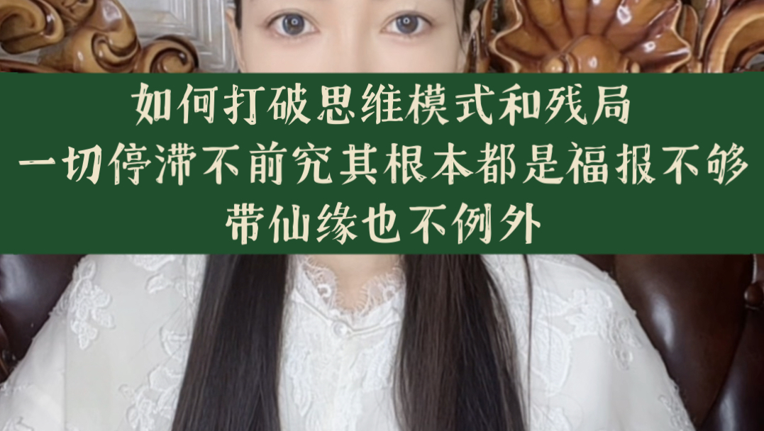 如何打破思维模式和残局,一切停滞不前究其根本都是福报不够,带仙缘也不例外哔哩哔哩bilibili