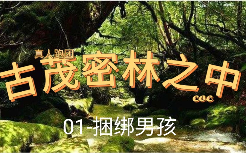 [图]COC真人跑团现场《古茂密林之中》植树节公益魔改版 01-把小男孩绑起来