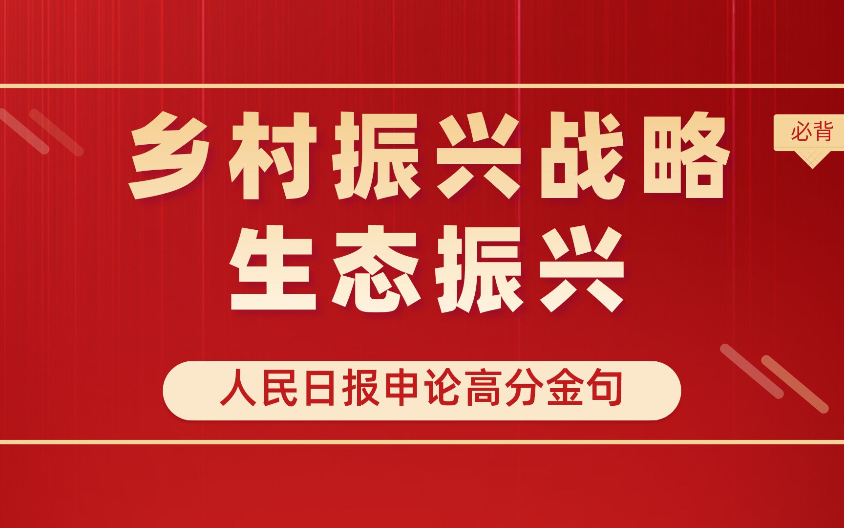 人民日报高分申论金句:乡村振兴战略生态振兴必背金句哔哩哔哩bilibili