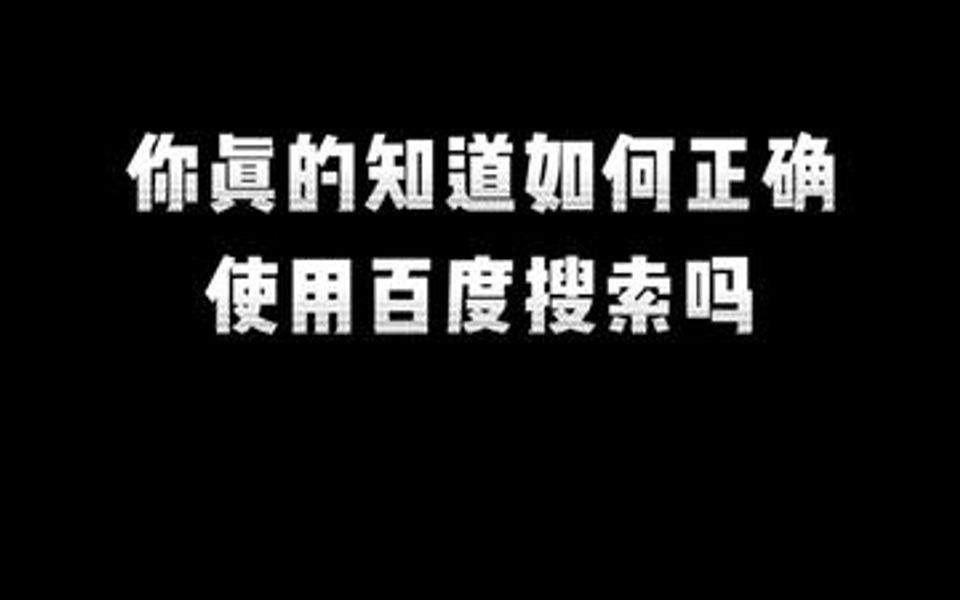 你真的会正确使用百度搜索吗哔哩哔哩bilibili