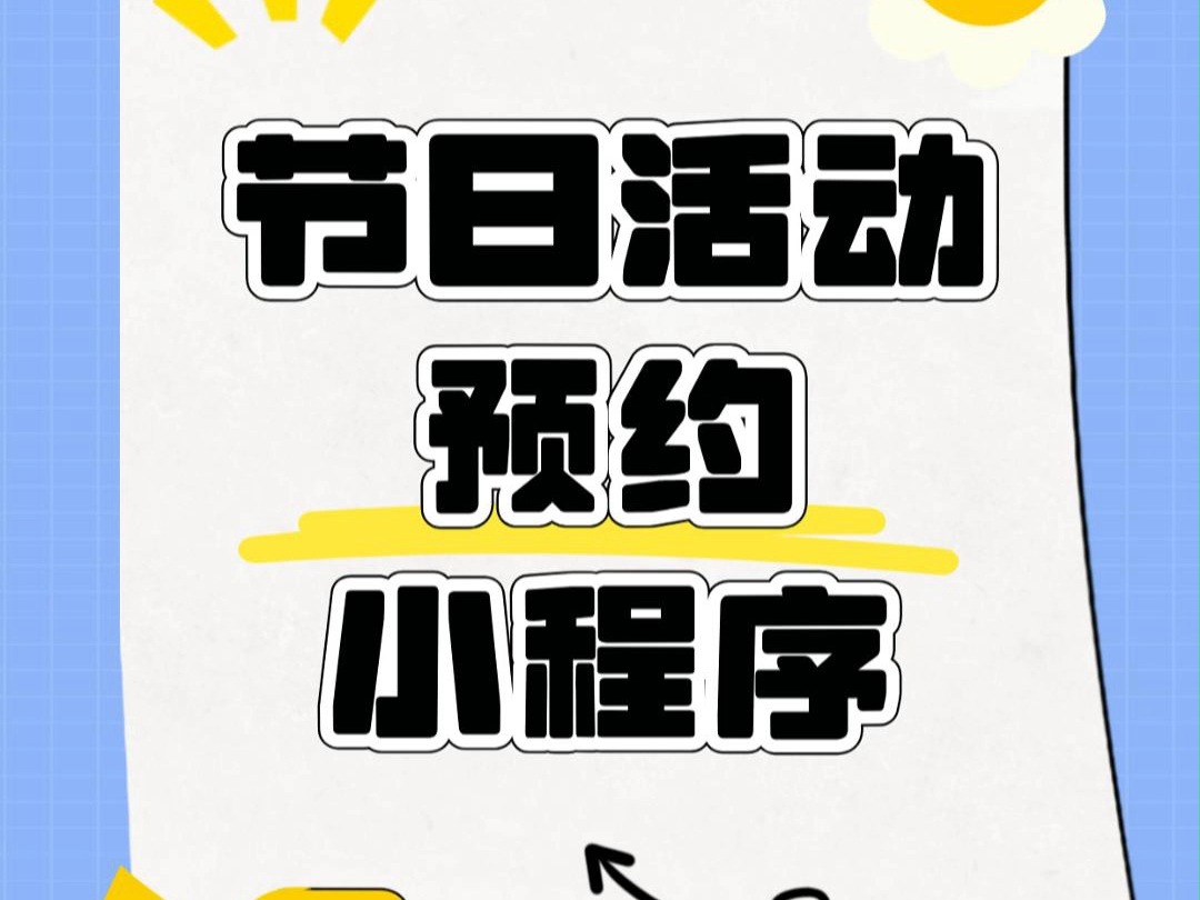 如何制作节日活动报名预约小程序?3分钟搭建微信活动预约系统!哔哩哔哩bilibili