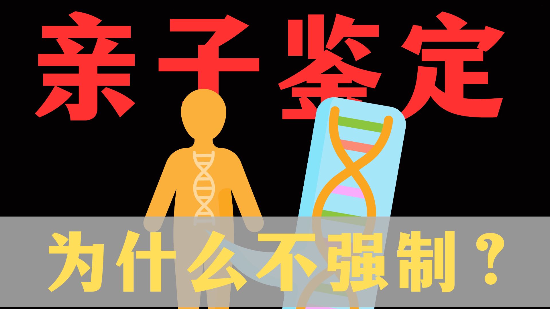 为什么不能孩子一出生就强制亲子鉴定？