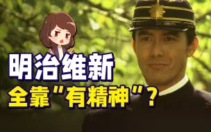 Download Video: 日本近代的“武士精神”怎么来？不靠玄学靠内卷【如妮所说·潘妮妮】