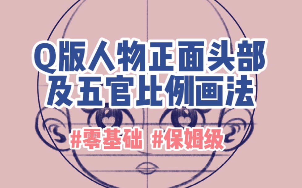 第7篇Q版人物正面头部及五官比例画法哔哩哔哩bilibili