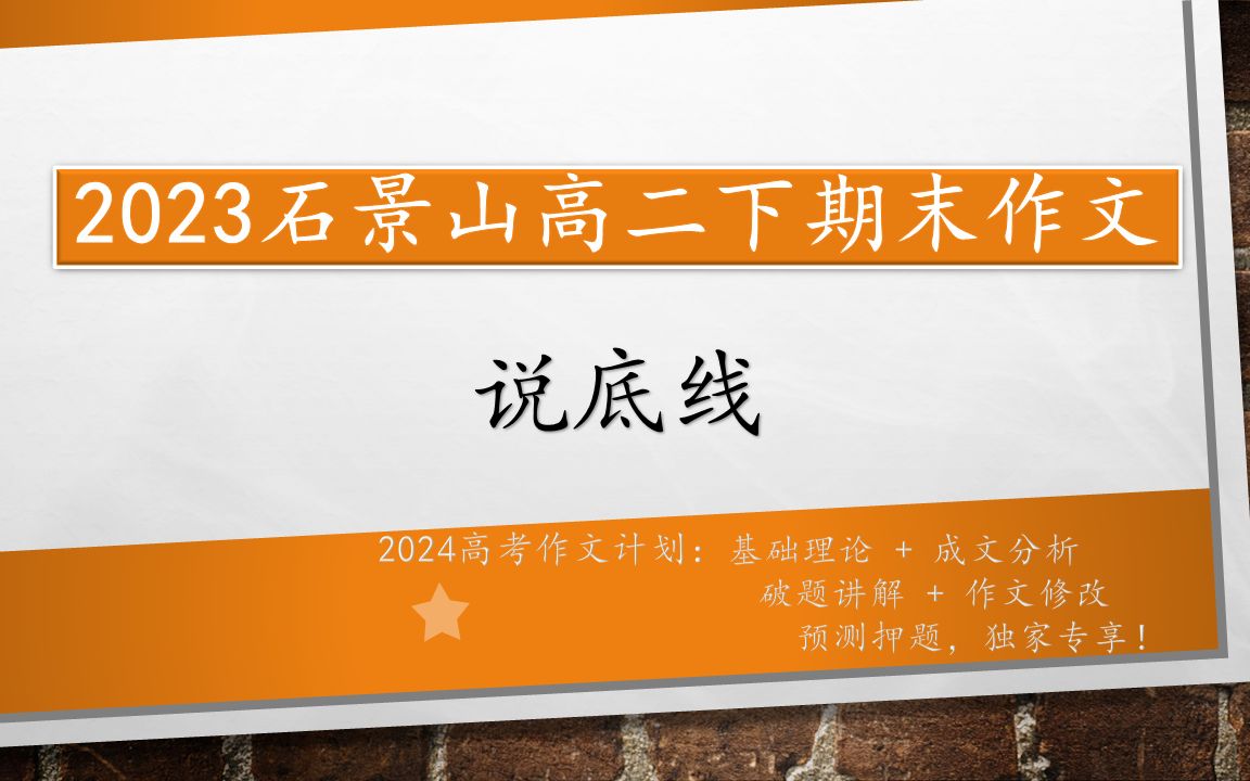 2023石景山高二下期末作文分析:说底线【2024高考作文计划启航】哔哩哔哩bilibili