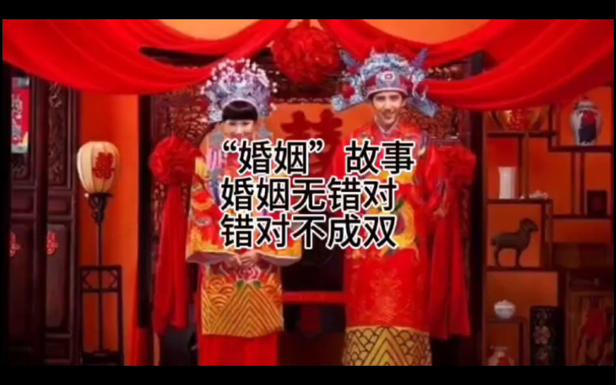 【潮汕故事】婚姻无错对,错对不成双
