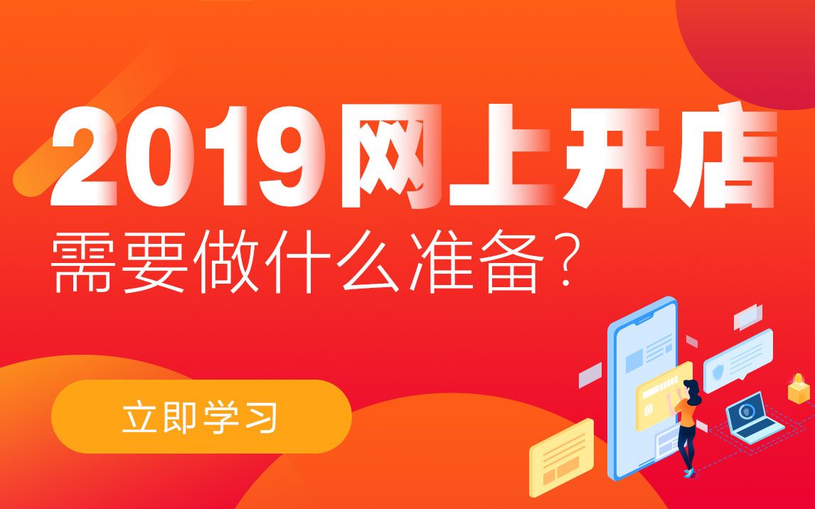 2019网上开店需要做什么准备?哔哩哔哩bilibili