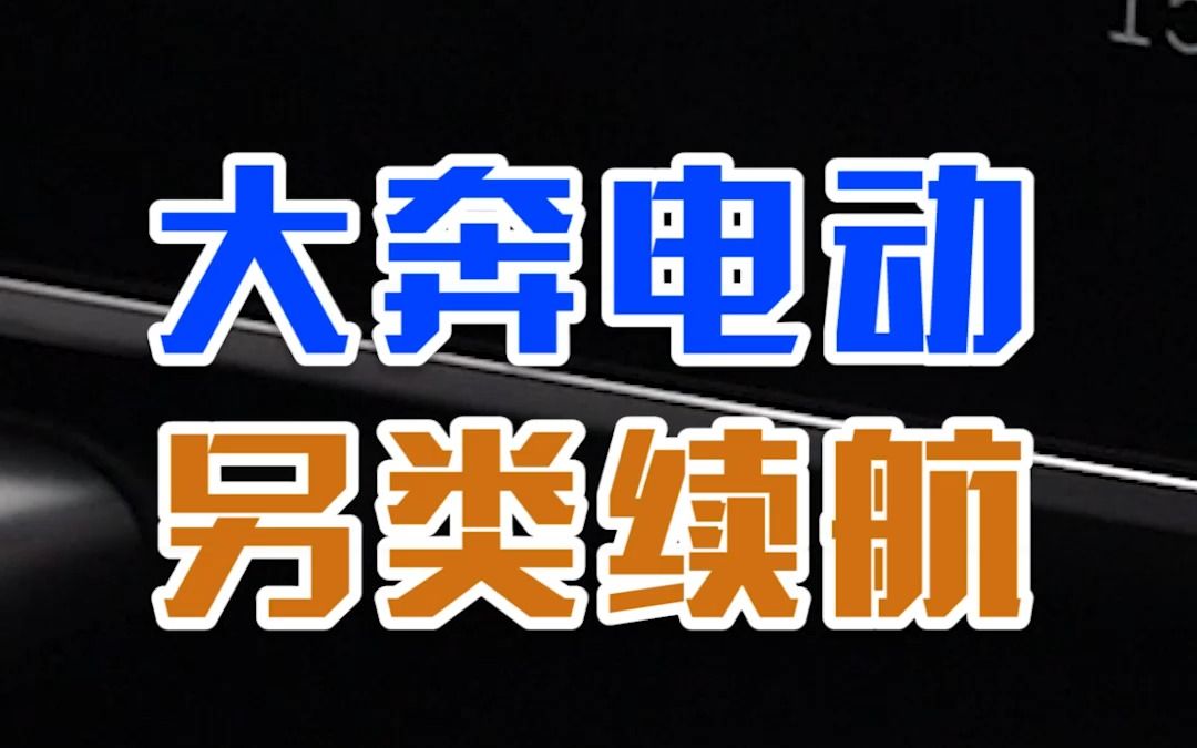 都说电动车续航虚标,看看EQE的计算方法,感觉踏不踏实?哔哩哔哩bilibili