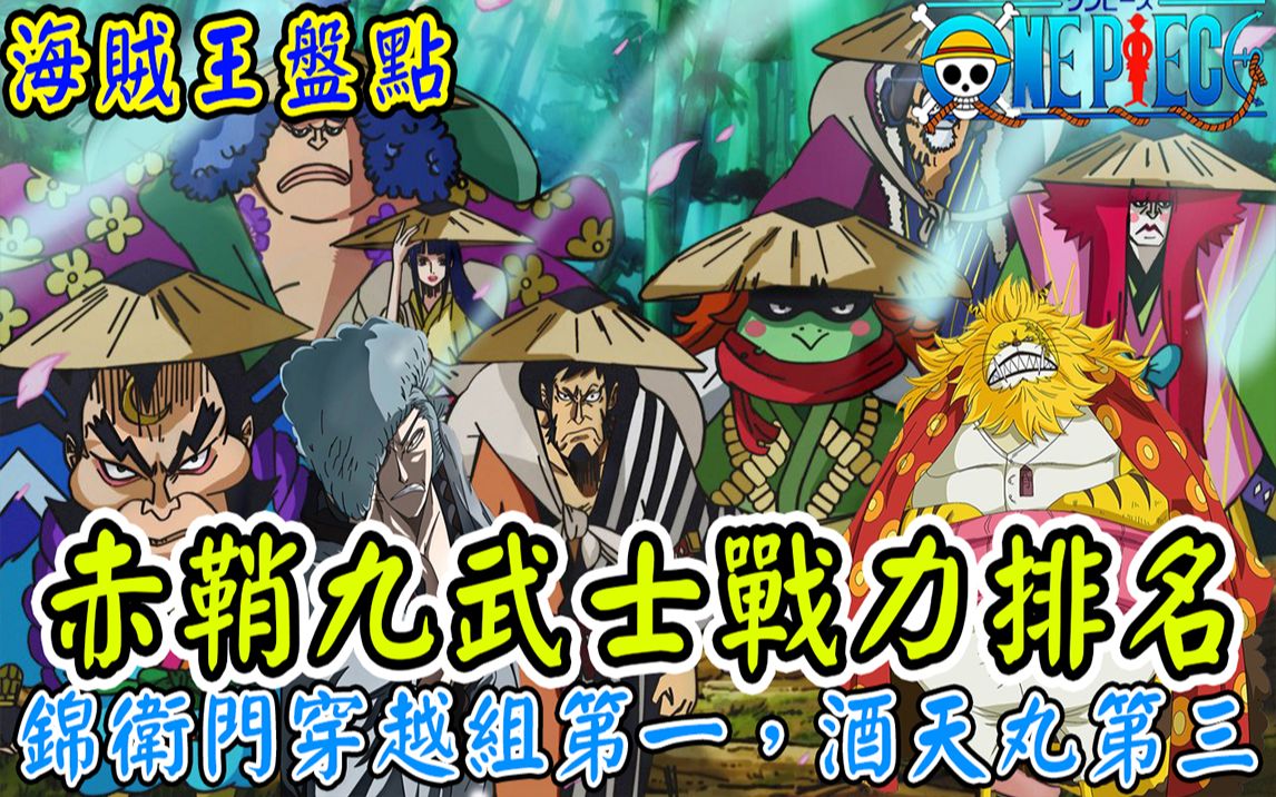 海贼王赤鞘九侠战力排名锦卫门穿越组第一酒天丸第三第一当之无愧丨喵