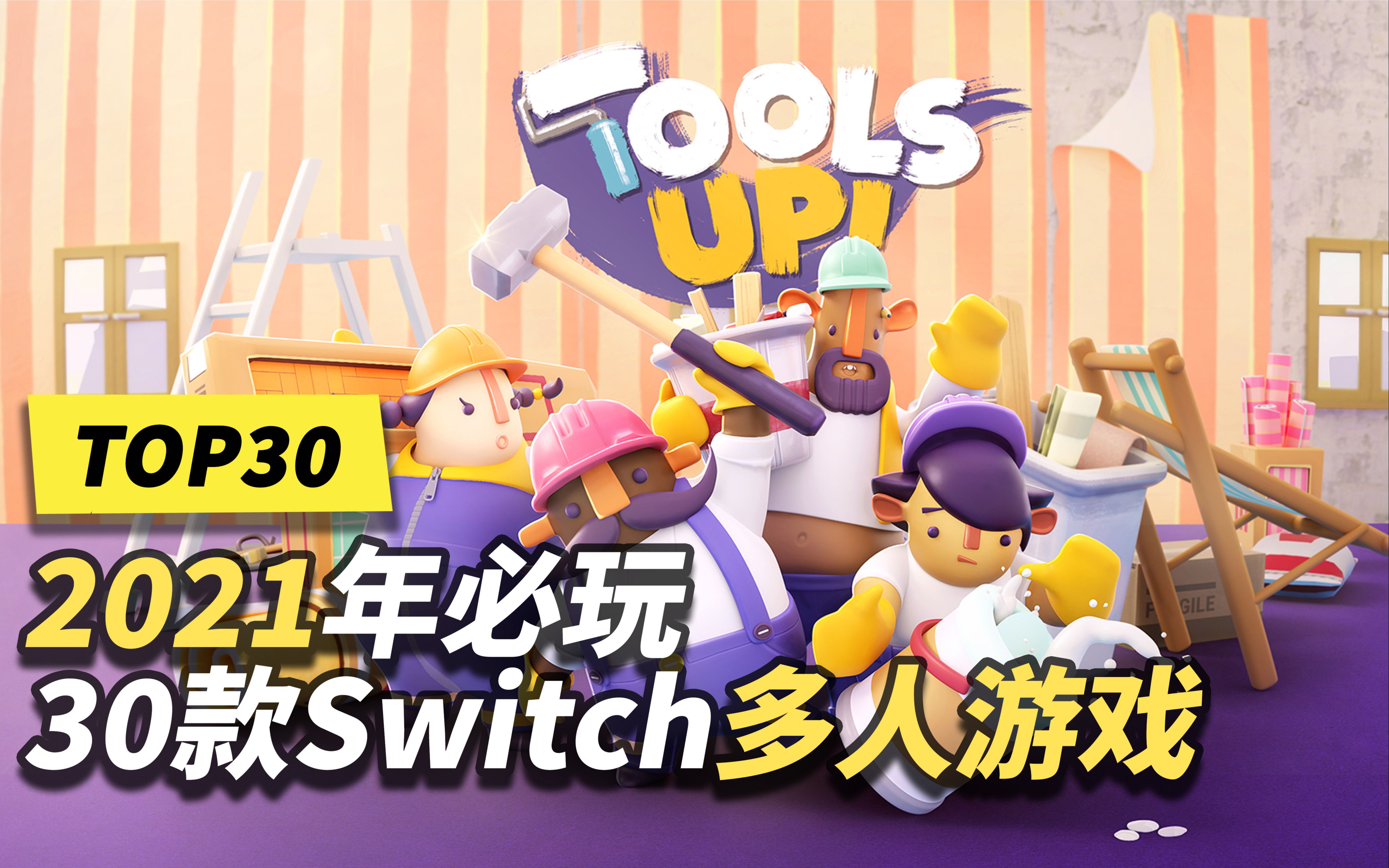 2021年30款Switch必玩多人游戏！2款免费！_哔哩哔哩_bilibili