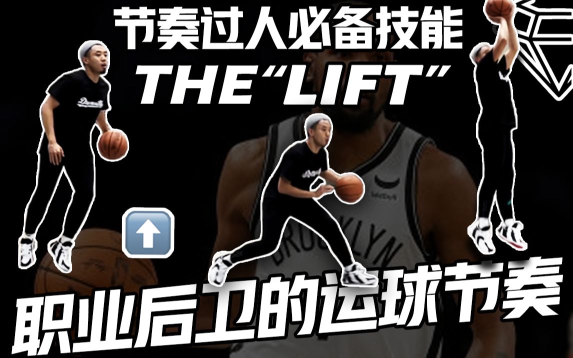 一项简单高效却总被忽略的运球技术:The ＂Lift＂ 包含4种潜在进攻优势!丰富你的运球过人节奏【宝石碎片 GemPieces Vol.82】哔哩哔哩bilibili