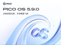 Download Video: 3分钟速览PICO OS 5.9.0 更新亮点