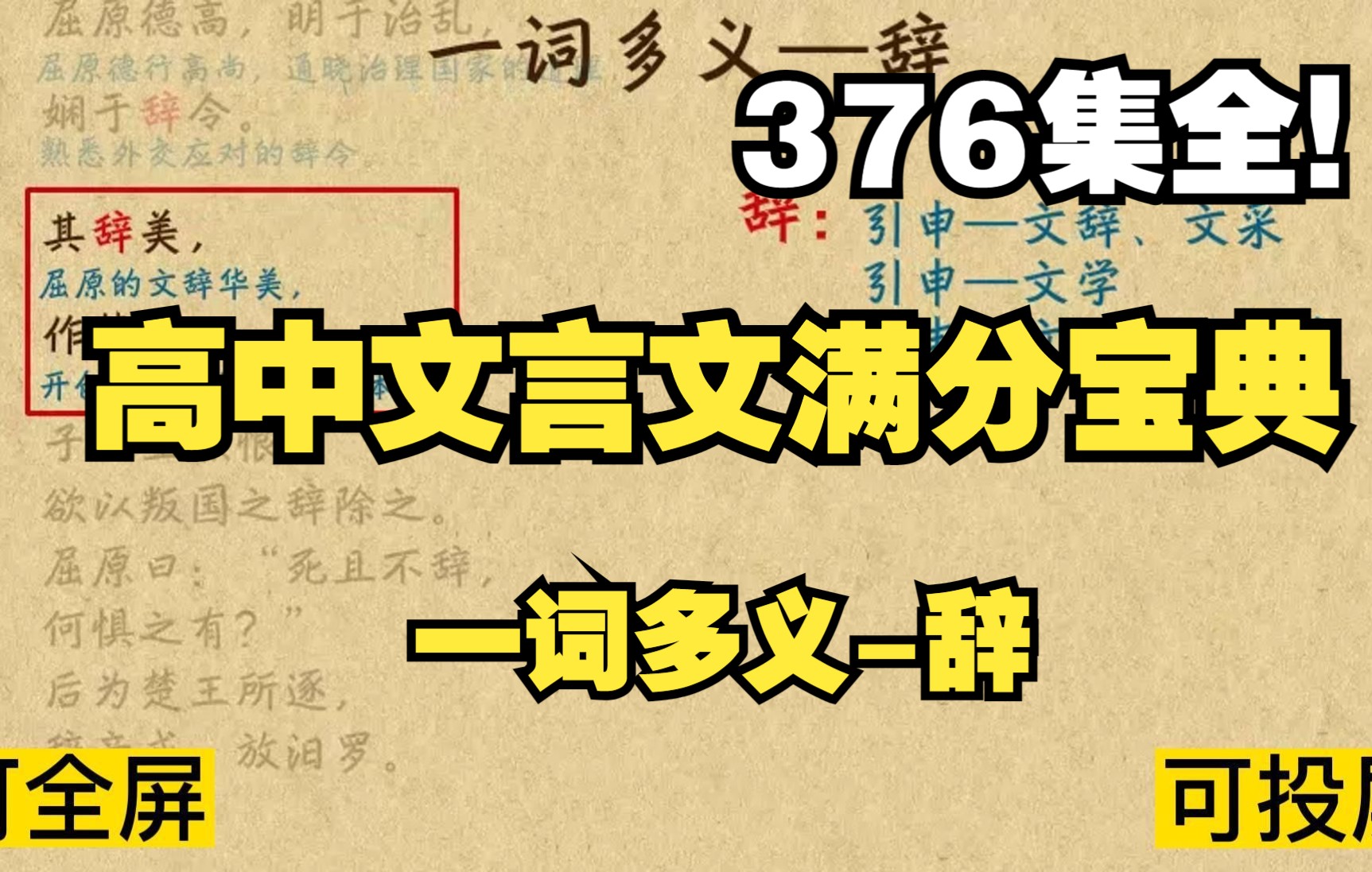 [图]376集全可分享 高中文言文满分宝典 一词多义-辞 找对方法轻松当学霸