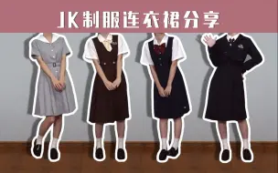 Download Video: 【JK制服】JK制服连衣裙分享 包含护奶+背心裙+盛夏服+连衣裙 一共12条