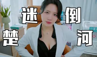 Tải video: 欧阳老师出现几分钟，直接把楚河迷倒！这也太刺激了！【美女，请别影响我学习！第二章】