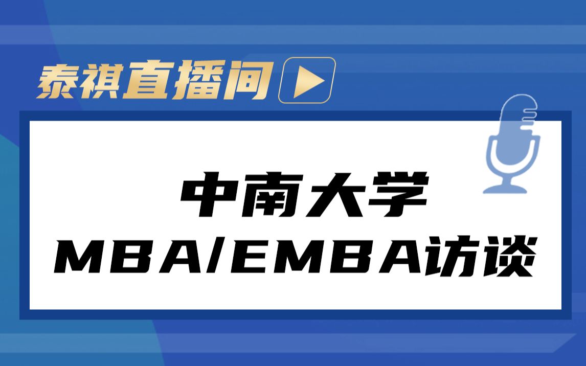 泰祺直播间 | 中南大学MBA/EMBA访谈哔哩哔哩bilibili