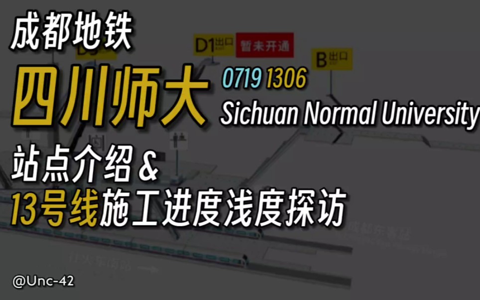 【成都地铁】四川师大站点介绍及13号线施工进度浅探访哔哩哔哩bilibili