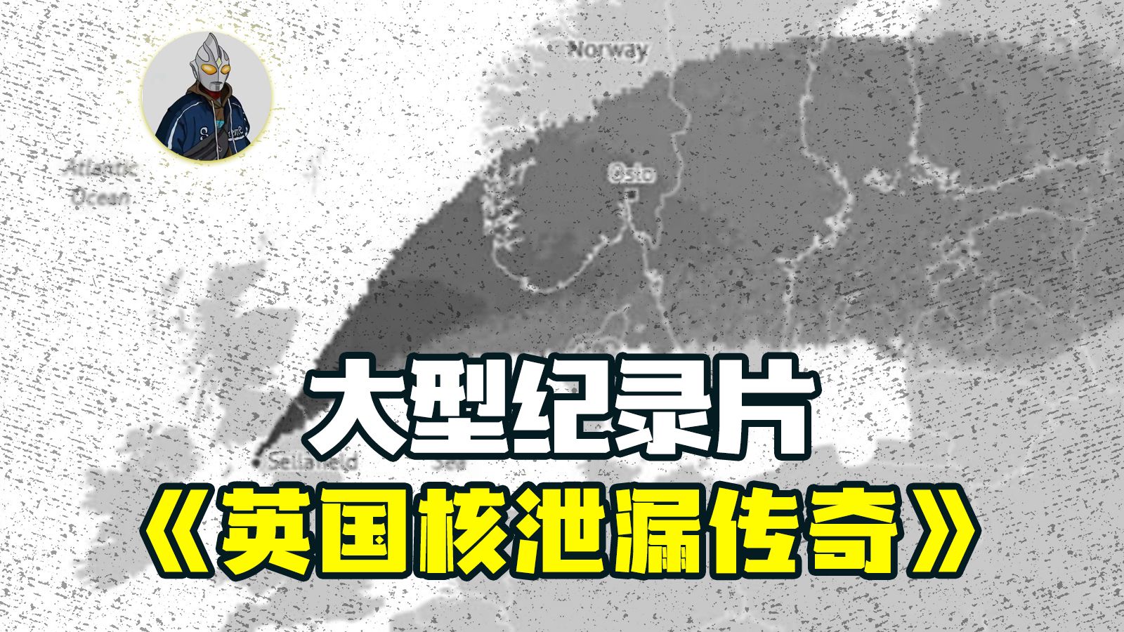 大型紀錄片《英國核洩漏傳奇》持續為您熱播中.