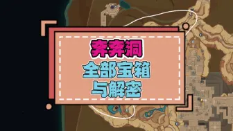 Download Video: 【15集】奔奔洞地下区域-全部宝箱与解密-沙漠地区100%探索合集