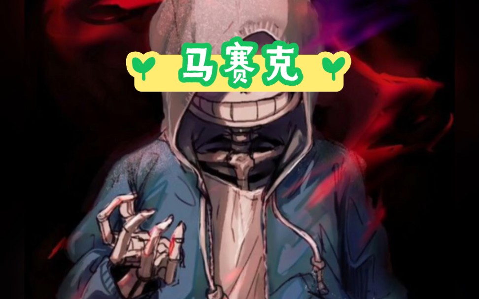尘埃sans:这就是我心里想的