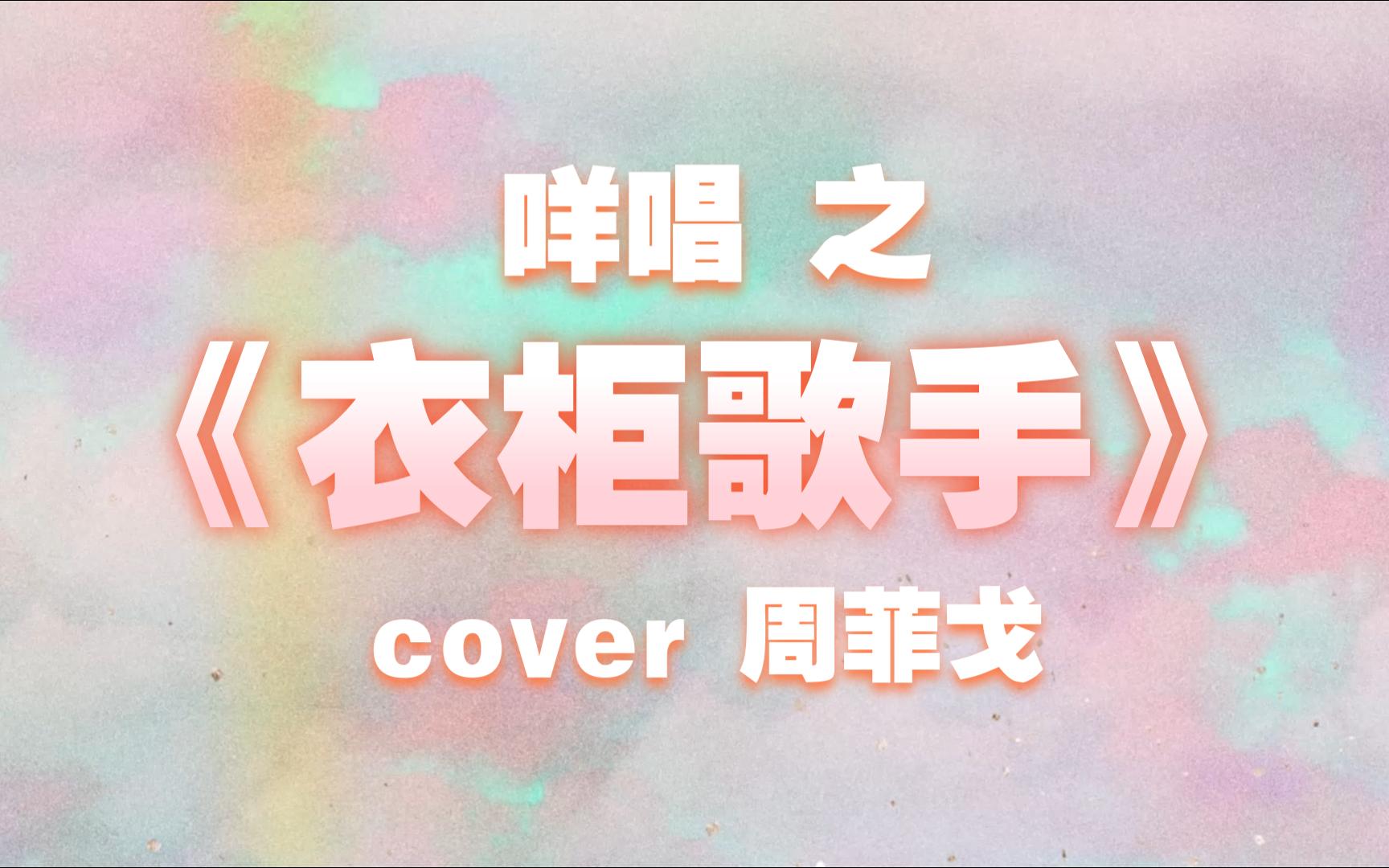 凱文咩|衣櫃歌手 cover周菲戈