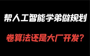 Download Video: 卷算法还是走开发？帮人工智能学弟做了个规划（含算法岗和开发岗位分析）