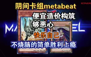 Télécharger la video: 【游戏王MD】阴间卡组metabeat便宜构筑够恶心，快乐自己，不烧脑会上瘾