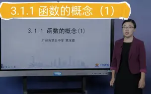 Descargar video: 3.1.1 函数的概念（1）☆【至例1】高一数学必修一 人教A版 高中数学必修一 人教版 高中数学必修1