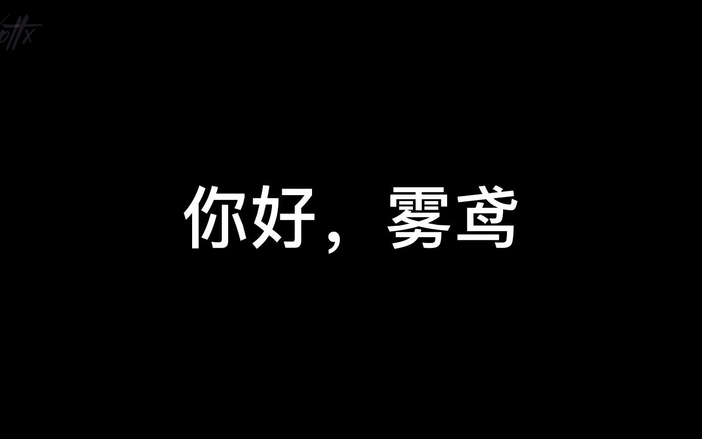 [图]风止于秋水8：雾鸢对我来说意味着什么，我不知道