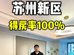 Download Video: 苏州得房率100%的小区，直降100万