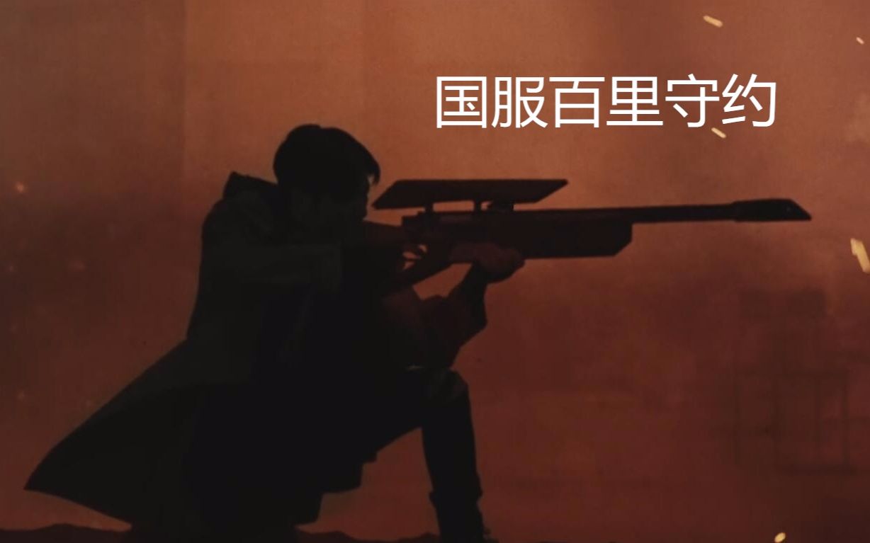 【王者荣耀】当国服百里守约遇上萧敬腾《百里守约》_哔哩哔哩