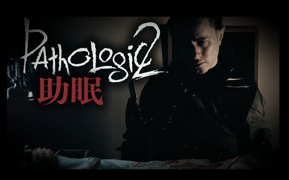 [图]【Jim助眠】瘟疫2（Pathologic 2）的医生角色扮演-阿特米·布拉克的医学讲座