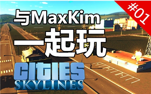 [图]【都市：天际线】#01 - 小镇的崛起【Cities:Skylines】