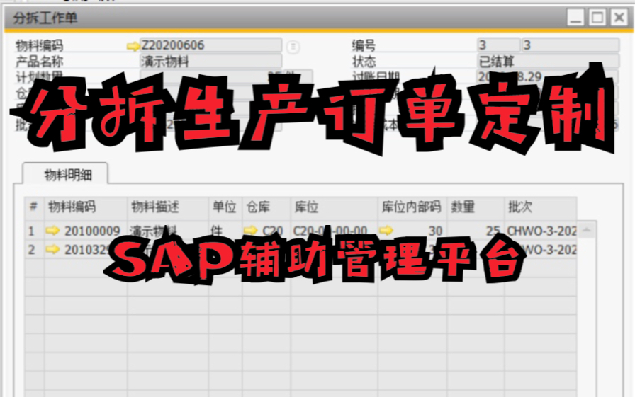 SAP B1标准生产订单无法满足拆分订单的需求,看看使用SBO辅助平台如何实现?哔哩哔哩bilibili