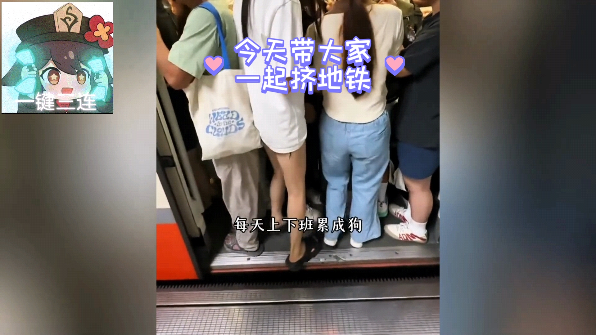 沉浸式挤地铁，一线城市早高峰到底有多可怕，可我几乎每个月都要经历几次