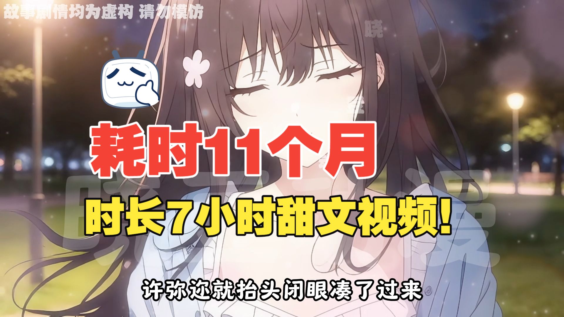 制作时长耗费11个月！总时长5小时超甜恋爱！