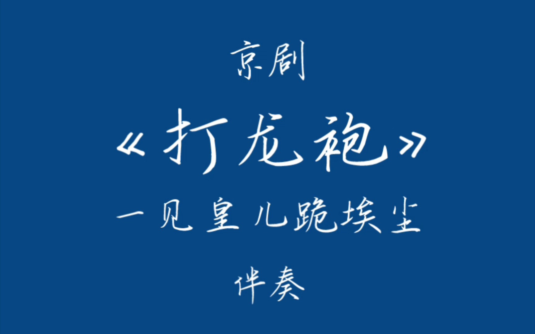 京剧ⷦ‰“龙袍ⷤ𘀨灧š‡儿跪埃尘ⷮŠ伴奏哔哩哔哩bilibili